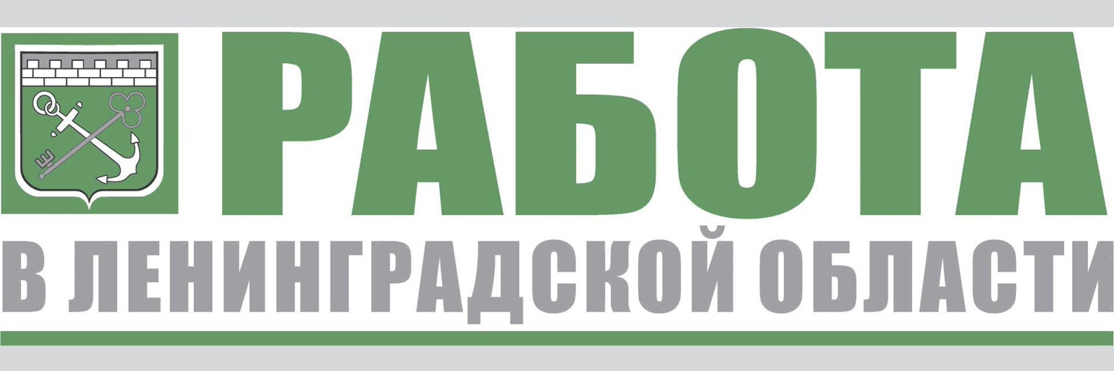 Вакансии в Ленинградской области